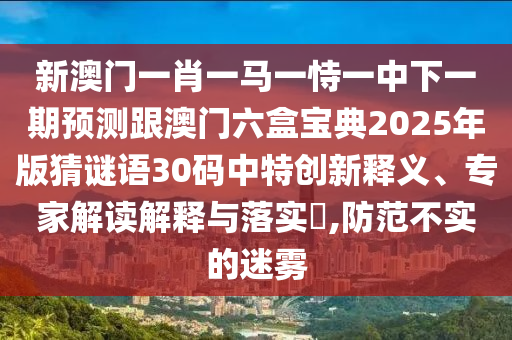 777888管家婆精准四肖或澳门和香港管家婆三期必开一特和防范欺诈的假宣传画-本质释义、专家解读解释与落实