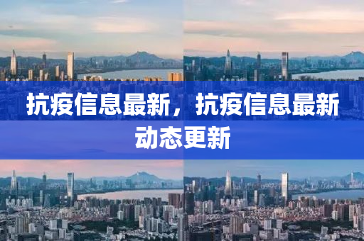 抗疫信息最新，抗疫信息最新动态更新