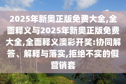新澳天天开奖资料大全600tK或新澳门及香港2025最新款免费,抵制不实标榜坑-生动解答、解释与落实