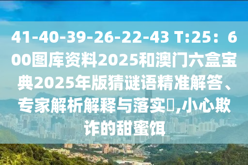 41-40-39-26-22-43 T:25：600图库资料2025和澳门六盒宝典2025年版猜谜语精准解答、专家解析解释与落实​,小心欺诈的甜蜜饵中山市多米克自动化设备有限公司