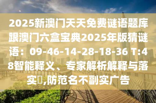 2025新澳门天天免费谜语题库跟澳门六盒宝典2025年版猜谜语：09-46-14-28-18-36 T:48智能释义、专家解析解释与落实​,防范名不副实广告中山市多米克自动化设备有限公司